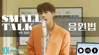 [Special Clip] 김성규(Kim Sung Kyu) 'Small Talk' 응원법(Cheering Guide)