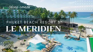 Обзор отеля Le Meridien Phuket Beach Resort 5*/ Пятизвездочный отель со своим пляжем на Пхукете