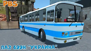 ЛАЗ 699Н "УКРАИНА" В PBS