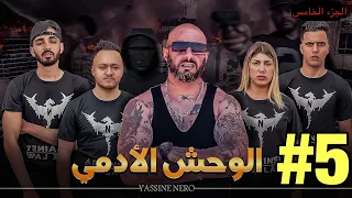 فيلم مغربي بعنوان "الوحش الأدمي☠️"… الجزء الخامس🔥