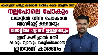 വയറ്റിൽ നിന്ന് നല്ല പോലെ പോകാൻ രാത്രി ഇത് കഴിച്ചു കിടന്നാൽ മതി|