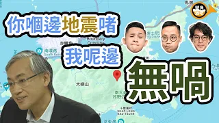 【 PubHorn 四點零】地震咩？係你悲觀啫，我就feel到大地鼓動嘅好處