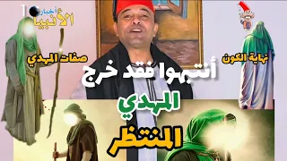 أنتبهوا فقد خرج المهدي المنتظر وهذه هي صفاته حقا إنها نهاية الكون . أخبار الأنبياء