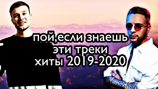 Пой,если знаешь эти треки хиты 2019-2020|хиты 2019|хиты 2020