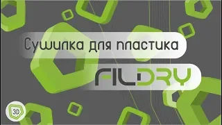 Обзор сушилки филамента FilDry