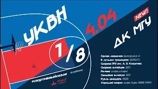 Первая 1/8 УКВН 2018