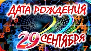 ДАТА РОЖДЕНИЯ 29 СЕНТЯБРЯ👑СУДЬБА, ХАРАКТЕР И ЗДОРОВЬЕ ТАЙНА ДНЯ РОЖДЕНИЯ