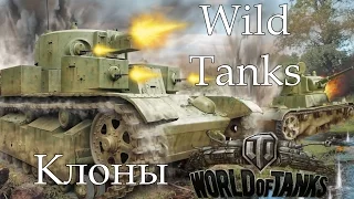 Клоны World of Tanks Выпуск №2 (Wild Tanks)