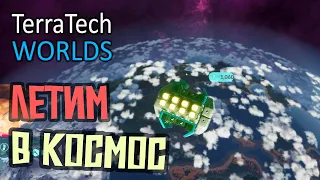 Полёт в Космос - 13 серия - TerraTech Worlds