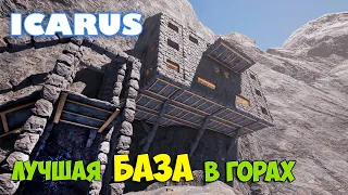 Icarus - Лучшая База - Замок в Горах