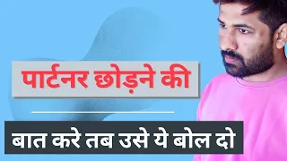 जब पार्टनर छोड़ने को बात करे । तभी उसे भी ये बोल दो । Jogal Raja Love tips hindi