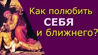 Как любить Себя  и ближнего?