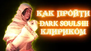 Dark Souls III! Как пройти игру Клириком! Гайд!