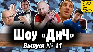 Емельяненко и Смоляков, боксер против Росгвардии, Кашин и запрет ММА, чеченские лещи / Шоу "ДиЧ"