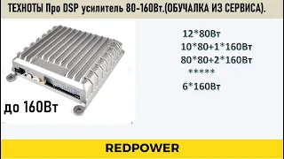 Процессорный усилитель Redpower 80-160Вт. Мостим каналы. Техноты. Настройка