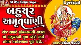 Bahuchar Amrutwani | Ruchita Prajapati | Lyrical | Gujarati Devotional Amrutwani |