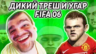 ДИКИЙ ТРЕШ И УГАР В FIFA 06