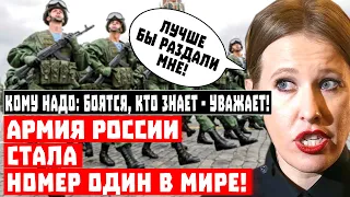 Кому надо: боятся, кто знает - уважает! Армия Россия стала №1 в мире!