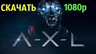 Скачать фильм - Аксель (2018) | В хорошем качестве! 1080p