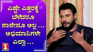 ಯಜಮಾನನ ಸಕ್ಸಸ್ ಬಗ್ಗೆ ದರ್ಶನ್ ಹೇಳಿದ್ದು ಹೀಗೆ..! | Challenging Star | DARSHAN |YAJAMAANA |DBOSS| 1st News