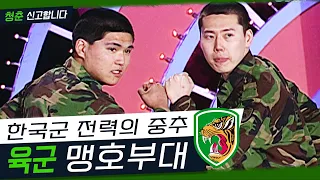 [청춘 신고합니다] 한국군 최초 해외 파병 부대! 국군 최초의 기계화 부대!! 수도기계화 보병사단 맹호부대 | KBS 070419 방송