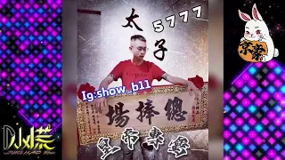 DJ 小慌 - 2023.(皇帝專屬)台語特輯