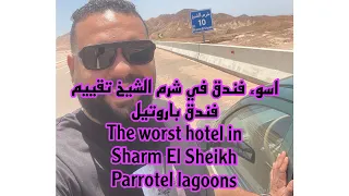اسوء فندق في شرم الشيخ | تقييم فندق باروتيل | The worst hotel in Sharm El Sheikh |parrotel lagoons