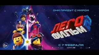 Лего Фильм-2 (2019) 6+ (Русский трейлер)