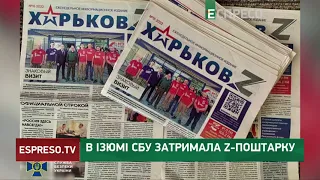 В Ізюмі СБУ затримала Z-поштарку