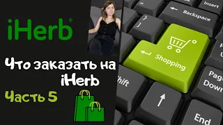 IHerb💊 Распаковка. Продукты питания, сладости, снэки, шампунь от выпадения волос.