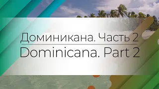 Ivanow: Доминикана. Часть 2. Путешествие. Кайо-Левантадо, Гора Редонда, и др.