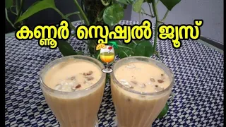 kannur special juice 🍹🍹| Malayalam