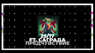 25/17 ft.  Саграда - Предчувствие