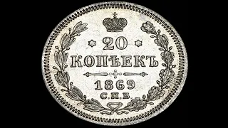 20 копеек 1869 год СПБ НI Александр 2