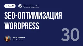 Курс по WordPress // Урок 30.  SEO оптимизация