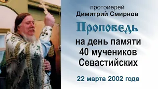 Проповедь на день памяти 40 мучеников Севастийских (2002.03.22)