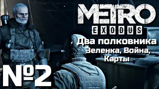 МЕТРО ИСХОД ПРОХОЖДЕНИЕ | ЧАСТЬ 2 | DLC ДВА ПОЛКОВНИКА - ЗЕЛЕНКА, ВОЙНА, КАРТЫ