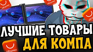 Крутые товары для Компа с Алиекспрес от которых ты офигеешь |Полезные товары с Алиекспрес