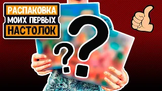 Мои первые настольные игры. Распаковка и первые впечатления