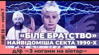 Злет і падіння «Білого братства». Д/ф «З ногами на вівтар» | Наші 30