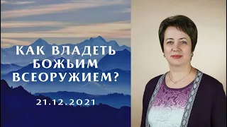 1. Как владеть Божьим всеоружием? Ольга Голикова. 21 декабря 2021 года