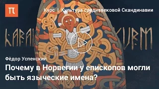 Династическое имя в средневековой Норвегии — Федор Успенский