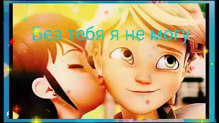 клип песни //без тебя я не могу// леди баг