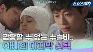 Single Dad desperate to take care of the medical bills. 《The Doctors / SBS》