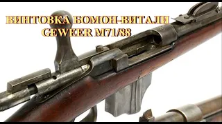 Винтовка Geweer M71 88