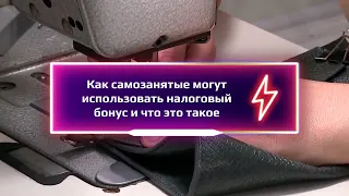 Как самозанятые могут использовать налоговый бонус и что это такое