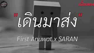 เดินมาส่ง - First Anuwat x SARAH,หากว่าฉันได้ครอบครอง, wish,คู่ชีวิต [ เนื้อเพลง ]