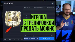 Как продать игрока с тренировкой и рангами в FIFA Mobile