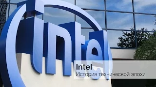 История Intel