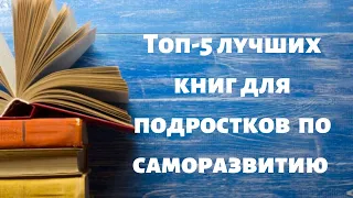 Топ-5 лучших книг для подростков по саморазвитию. ヽ(・0・)ﾉ